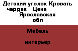 Детский уголок Кровать-чердак › Цена ­ 10 000 - Ярославская обл. Мебель, интерьер » Детская мебель   . Ярославская обл.